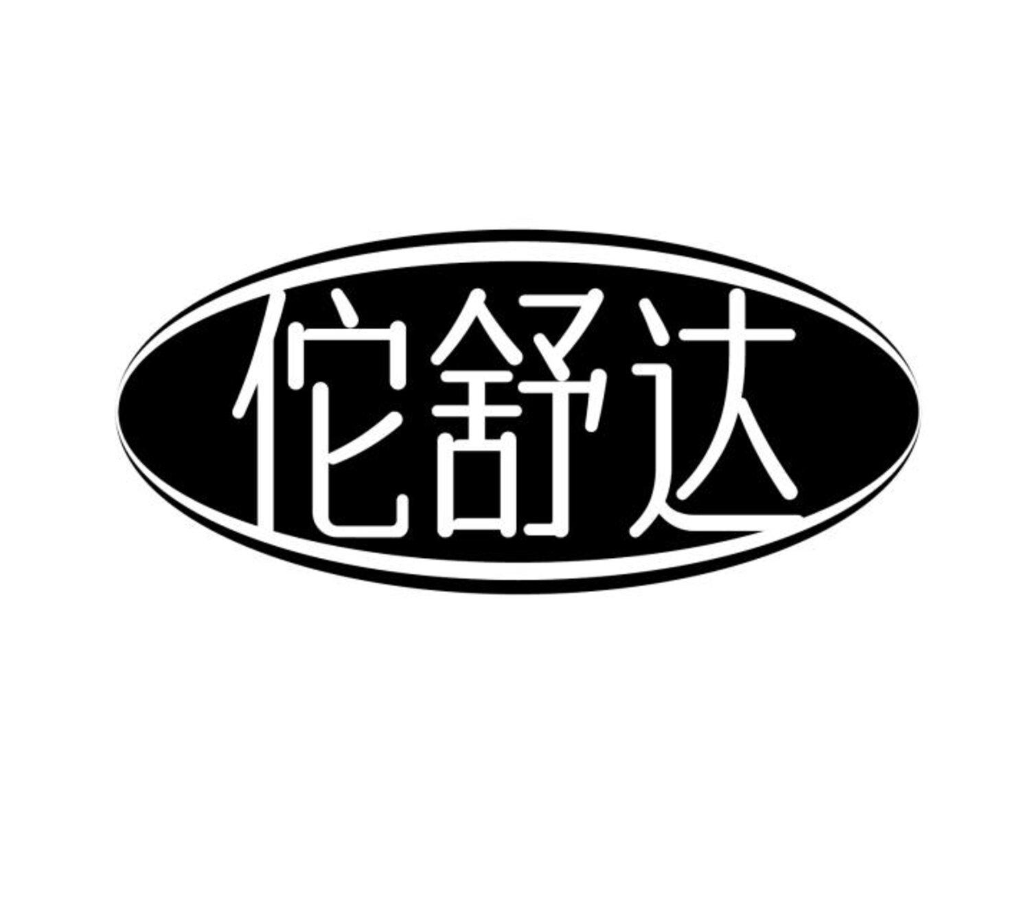 佗舒达