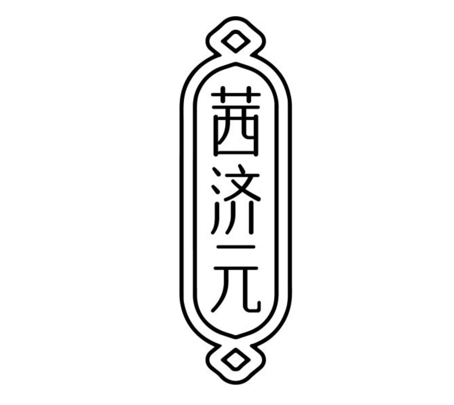 茜济元
