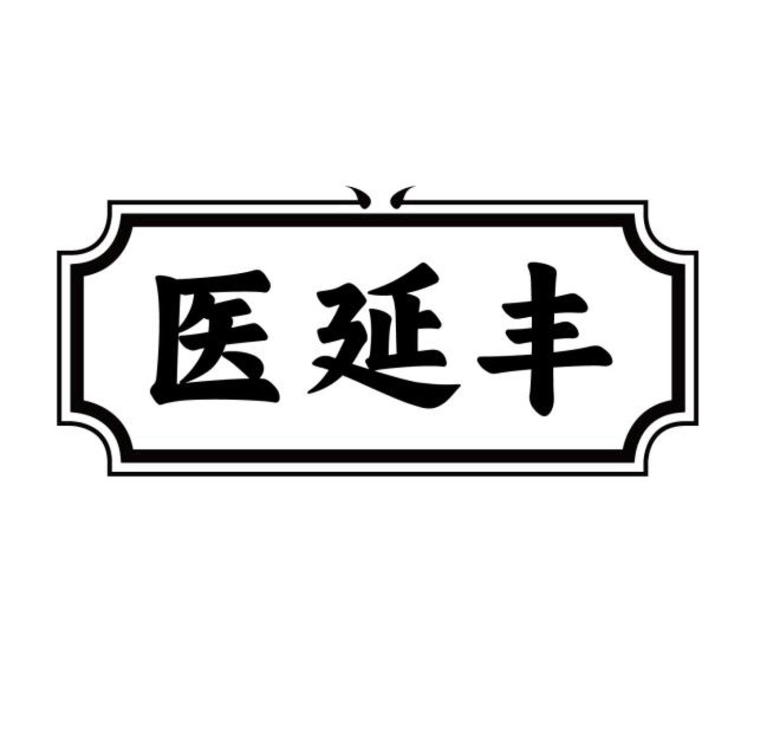 医延丰