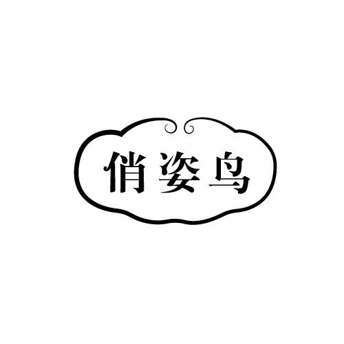 俏姿鸟