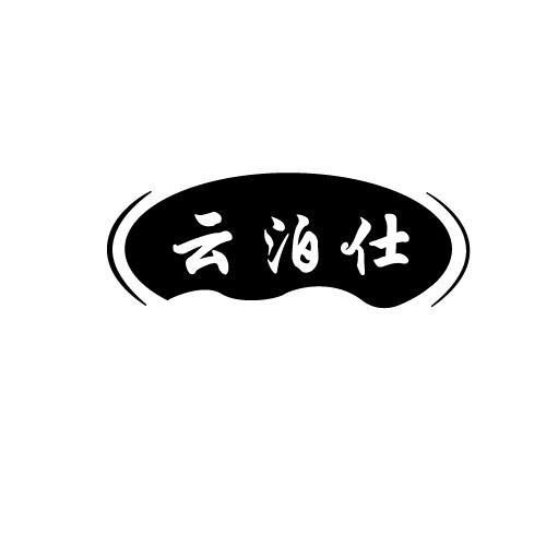 云泊仕
