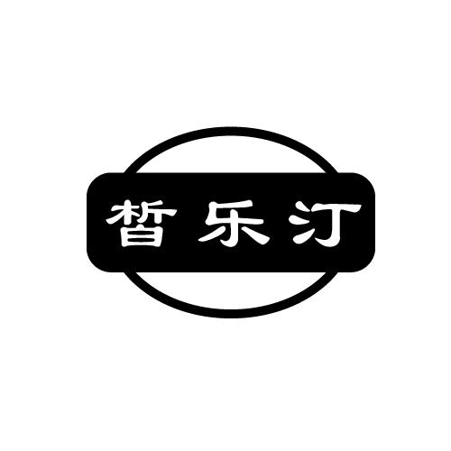 皙乐汀