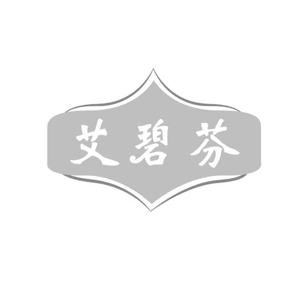 艾碧芬
