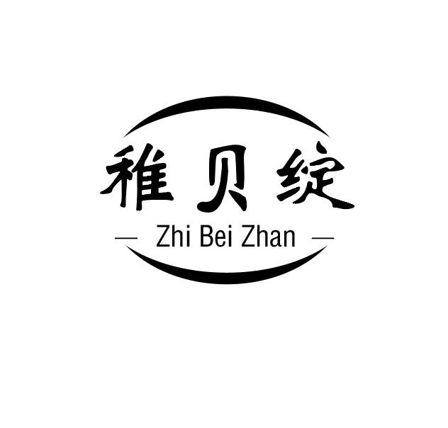 稚贝绽