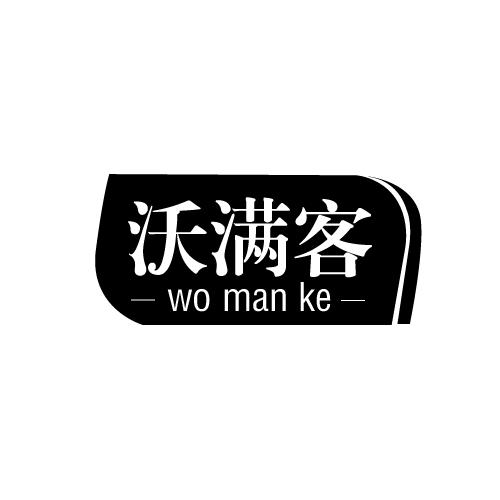 沃满客