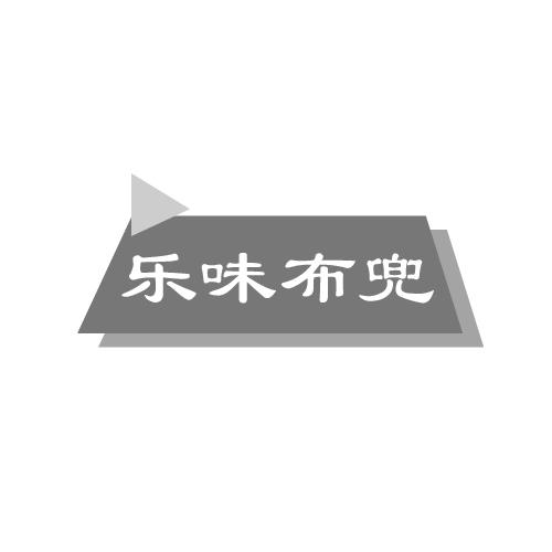 乐味布兜