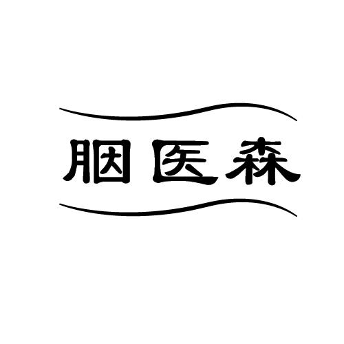 胭医森