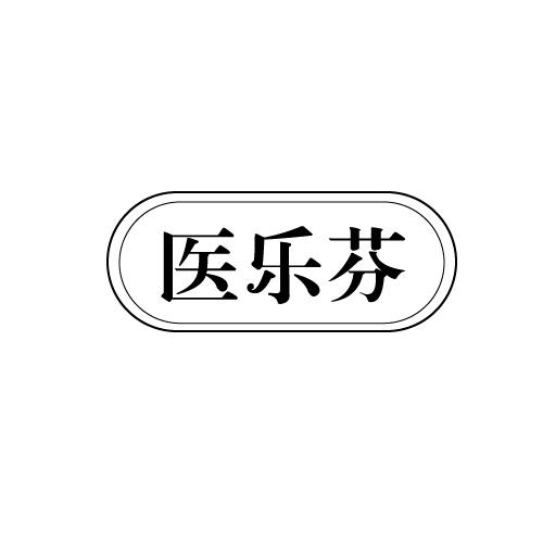 医乐芬