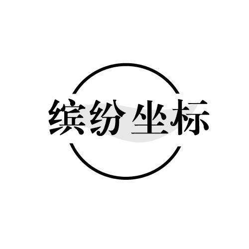 缤纷坐标