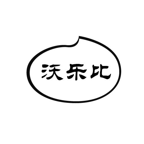 沃乐比