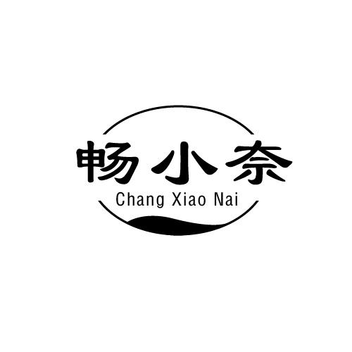 畅小奈