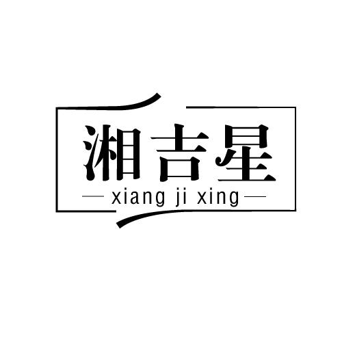 湘吉星