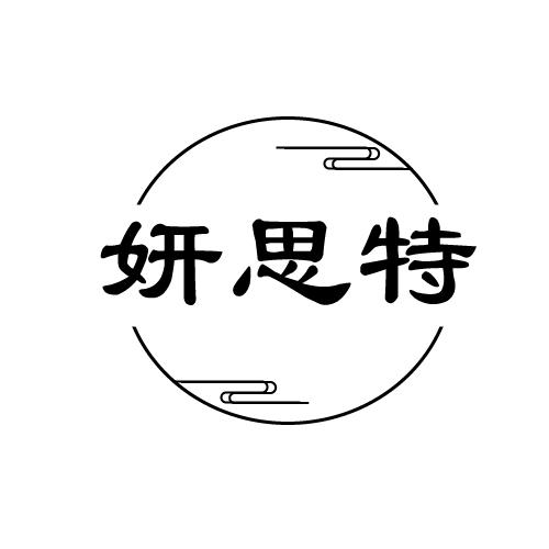 妍思特