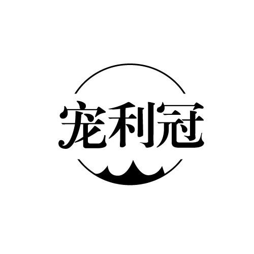 宠利冠