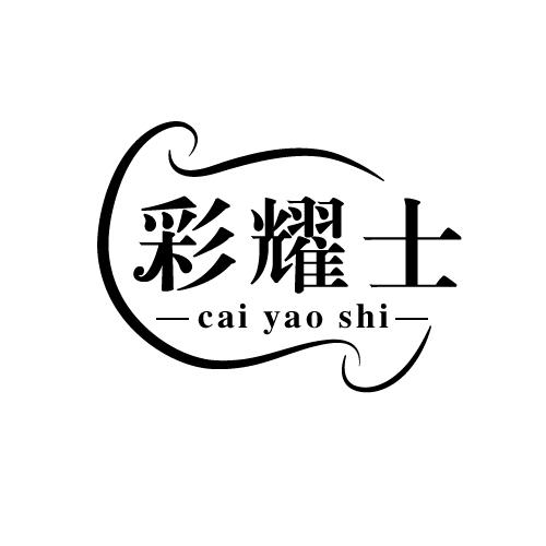 彩耀士