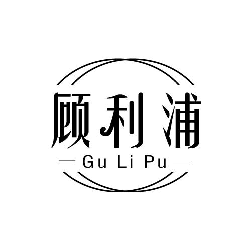 顾利浦