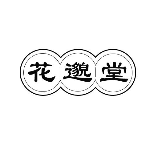 花邈堂