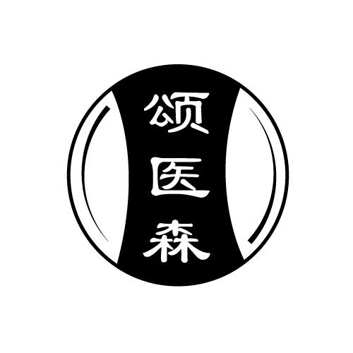 颂医森