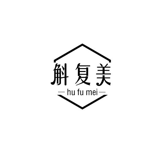 斛复美