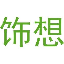 饰想