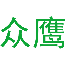 众鹰