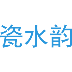瓷水韵