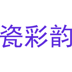 瓷彩韵
