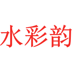 水彩韵
