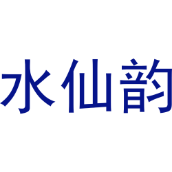 水仙韵
