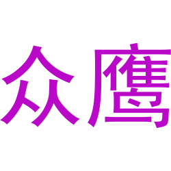 众鹰