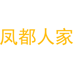 凤都人家