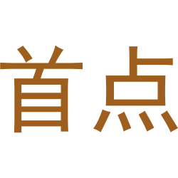 首点