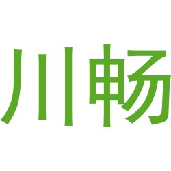 川畅