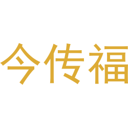今传福