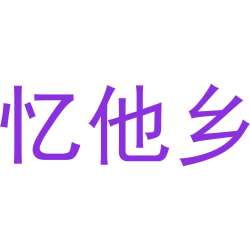 忆他乡