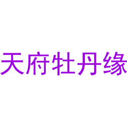 天府牡丹缘