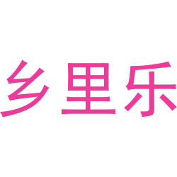 乡里乐