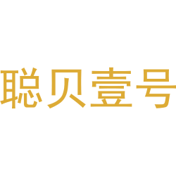 聪贝壹号
