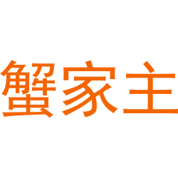 蟹家主