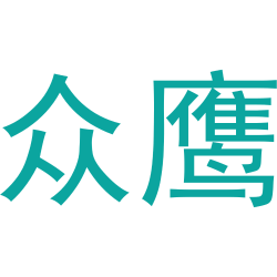 众鹰