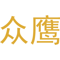 众鹰