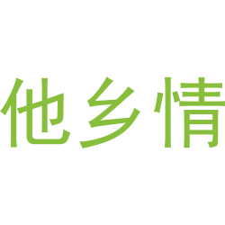 他乡情