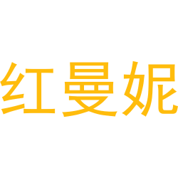 红曼妮