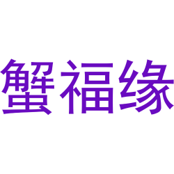 蟹福缘