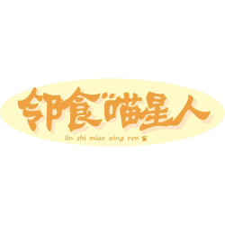 邻食喵星人