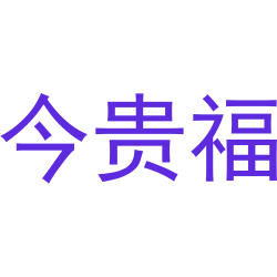 今贵福