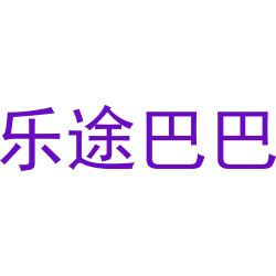 乐途巴巴