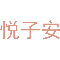 悦子安