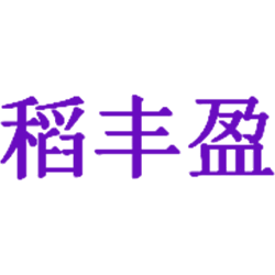 稻丰盈