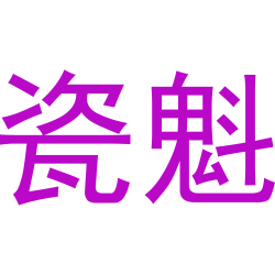 瓷魁